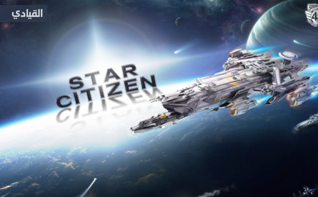 Star Citizen تتحصل على عرض جديد